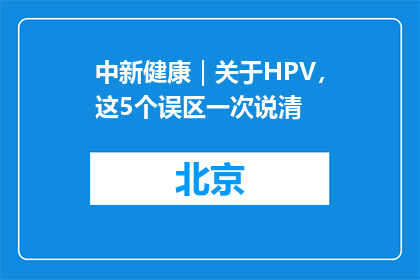 中新健康｜关于HPV，这5个误区一次说清