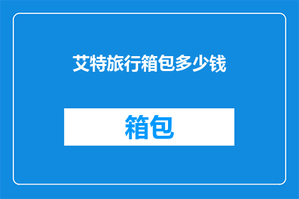 艾特旅行箱包多少钱(艾特旅行箱包的价格是多少？)