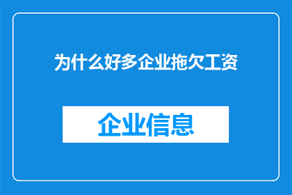 为什么好多企业拖欠工资(为何众多企业持续拖欠工资？)