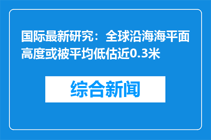 国际最新研究：全球沿海海平面高度或被平均低估近0.3米
