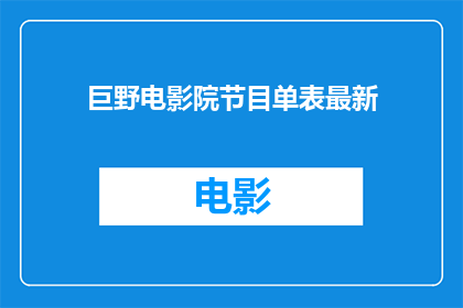 巨野电影院节目单表最新(巨野电影院最新节目单表，您期待的影片是否已列入？)