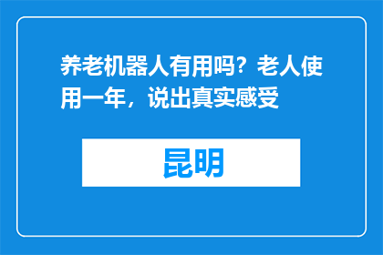 养老机器人有用吗？老人使用一年，说出真实感受