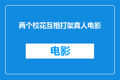 两个校花互相打架真人电影(两个校花之间爆发的真人电影：是友谊的考验还是激烈的竞争？)