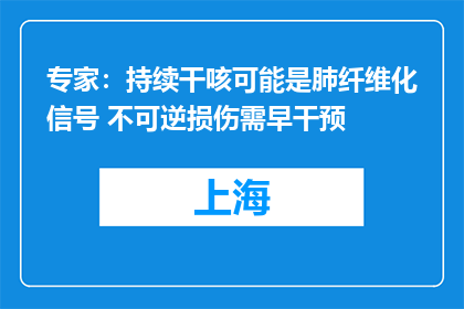 专家：持续干咳可能是肺纤维化信号 不可逆损伤需早干预