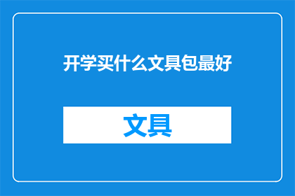 开学买什么文具包最好(开学季，你最应该购买的文具包是哪一种？)