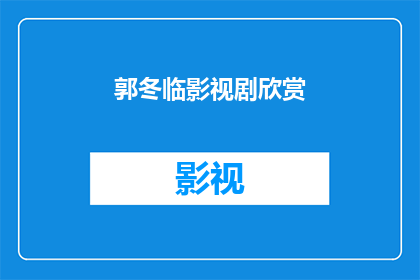 郭冬临影视剧欣赏(郭冬临的影视作品魅力何在？)