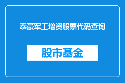 泰豪军工增资股票代码查询(泰豪军工的增资动态如何查询其股票代码？)
