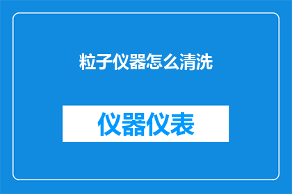 粒子仪器怎么清洗(如何正确清洗粒子仪器？)