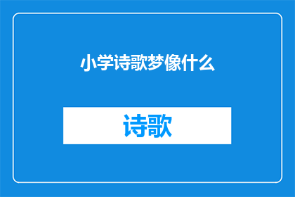 小学诗歌梦像什么(小学诗歌梦像什么？)