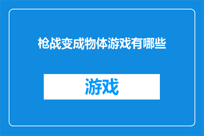 枪战变成物体游戏有哪些(探讨将枪战转变为物体游戏的可能性有哪些？)