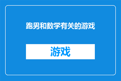 跑男和数学有关的游戏(跑男与数学的奇妙邂逅：一场充满挑战的游戏盛宴)