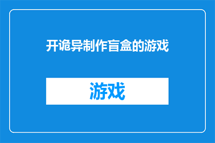开诡异制作盲盒的游戏(开盲盒游戏：你准备好迎接未知了吗？)