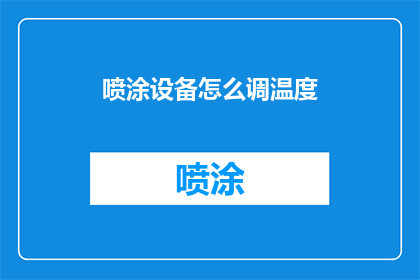 喷涂设备怎么调温度(如何调整喷涂设备的温度？)