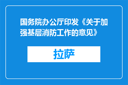 国务院办公厅印发《关于加强基层消防工作的意见》