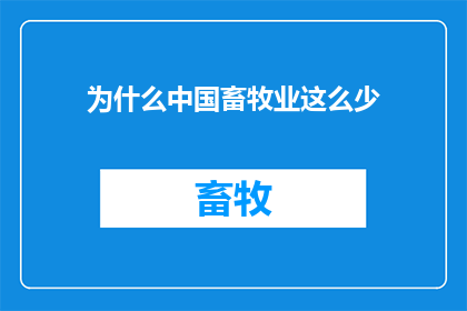 为什么中国畜牧业这么少(为什么中国畜牧业的规模和数量远不及其他国家？)