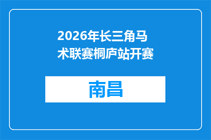 2026年长三角马术联赛桐庐站开赛