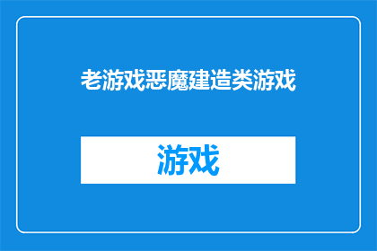 老游戏恶魔建造类游戏(恶魔建造类游戏：你曾经体验过吗？)