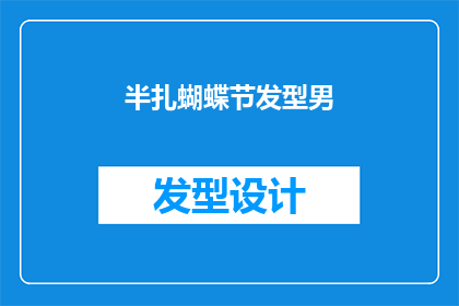 半扎蝴蝶节发型男(如何打造一款既时尚又具有个性的半扎蝴蝶节发型？)