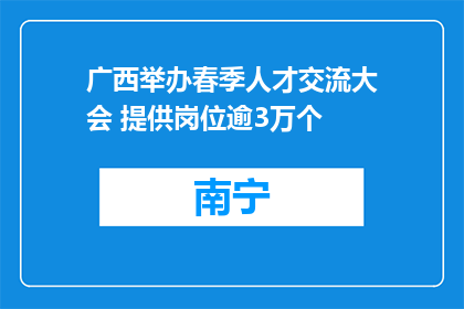 广西举办春季人才交流大会 提供岗位逾3万个