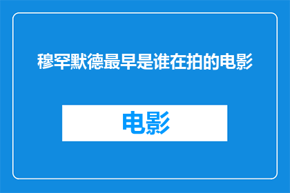 穆罕默德最早是谁在拍的电影(穆罕默德是谁最早在电影中被塑造的形象？)