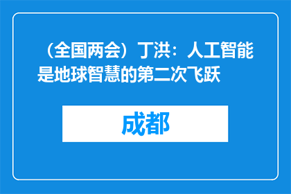（全国两会）丁洪：人工智能是地球智慧的第二次飞跃