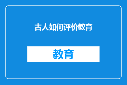 古人如何评价教育(古人如何看待教育？)