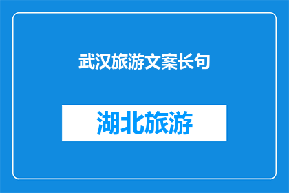武汉旅游文案长句(武汉，这座历史与现代交织的城市，以其独特的魅力吸引着无数游客你是否已经厌倦了千篇一律的旅游路线？是否渴望探索这座城市隐藏的角落和未被触及的故事？那么，为什么不来一场说走就走的旅行，亲自揭开武汉的神秘面纱呢？)