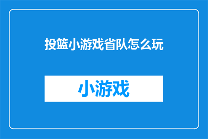 投篮小游戏省队怎么玩(如何玩转投篮小游戏省队？)