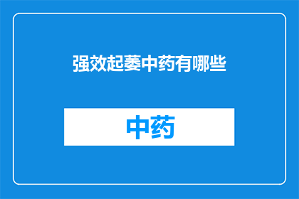 强效起萎中药有哪些(哪些中药具有显著的起萎效果？)