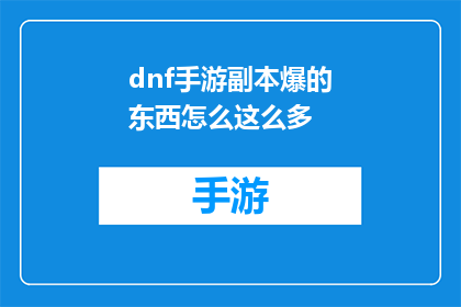 dnf手游副本爆的东西怎么这么多(DNF手游副本中为何爆出如此丰富的物品？)