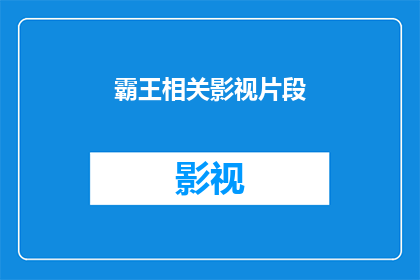 霸王相关影视片段(霸王别姬中那些令人难忘的影视片段，是否也触动了你的心弦？)