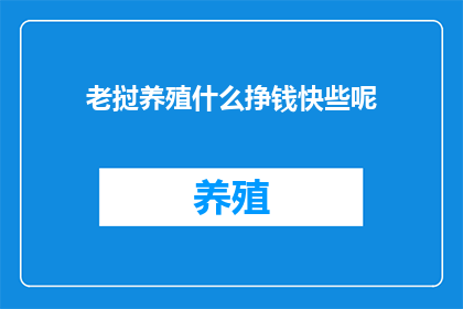 老挝养殖什么挣钱快些呢(老挝养殖业：哪种项目能快速带来收益？)