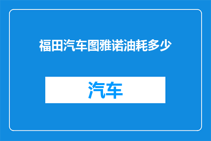 福田汽车图雅诺油耗多少(福田汽车图雅诺的油耗表现如何？)