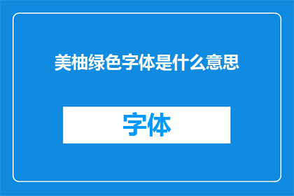 美柚绿色字体是什么意思(美柚绿色字体的含义是什么？)