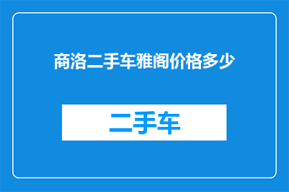 商洛二手车雅阁价格多少(商洛地区二手雅阁汽车的价格是多少？)