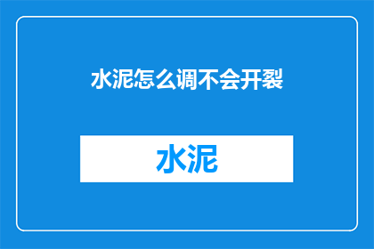 水泥怎么调不会开裂(如何避免水泥施工中出现开裂问题？)