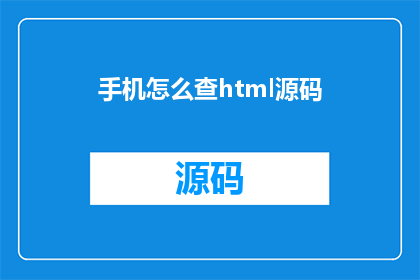 手机怎么查html源码(如何查看手机浏览器中HTML源码？)