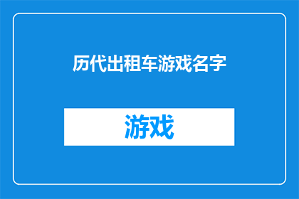 历代出租车游戏名字(历代出租车游戏名字：探索不同时代下的经典选择)