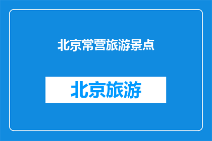 北京常营旅游景点(北京常营旅游景点的探索之旅：您是否已经准备好踏上这场迷人的旅程？)