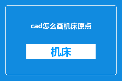 cad怎么画机床原点(如何绘制机床原点？)