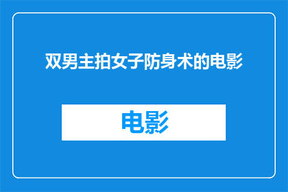双男主拍女子防身术的电影(双男主角主演女子防身术电影，你准备好迎接挑战了吗？)