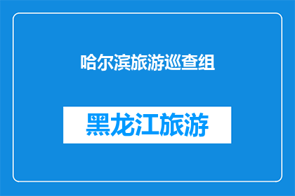 哈尔滨旅游巡查组(哈尔滨旅游巡查组：他们的存在对旅游业有何影响？)