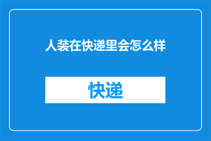 人装在快递里会怎么样(如果人被包裹在快递中，会发生什么？)