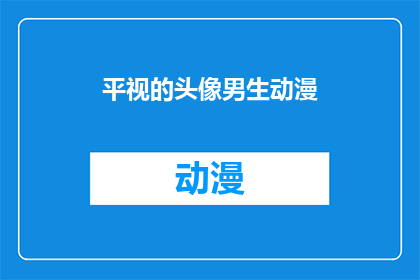 平视的头像男生动漫(男生动漫头像：平视视角下的魅力展现)