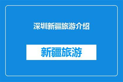 深圳新疆旅游介绍(深圳与新疆：探索两地旅游的无限魅力？)