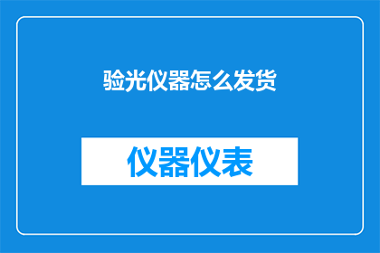 验光仪器怎么发货(如何高效地将验光仪器进行发货？)