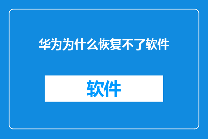 华为为什么恢复不了软件(华为软件为何难以恢复？探究背后的原因与影响)
