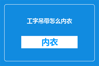 工字吊带怎么内衣(工字吊带内衣如何搭配？)