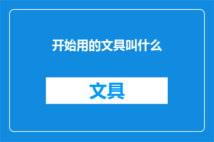开始用的文具叫什么(你开始使用的文具叫什么名字？)