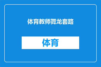 体育教师舞龙套路(体育教师如何教授舞龙套路？)